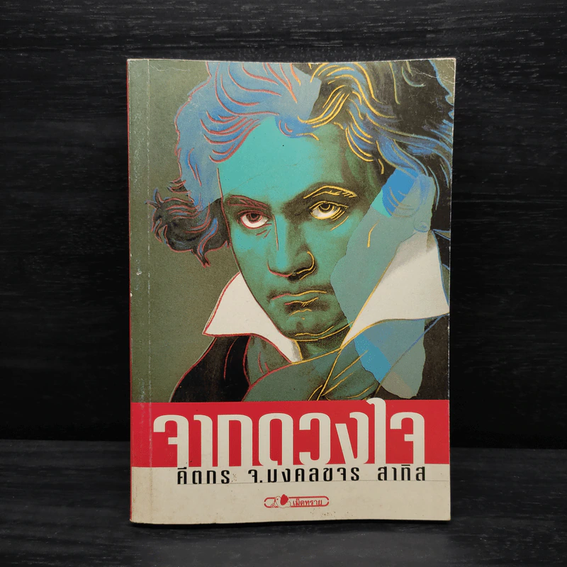จากดวงใจ - คีตกร จ.มงคลขจร สาทิส รูปที่ 1