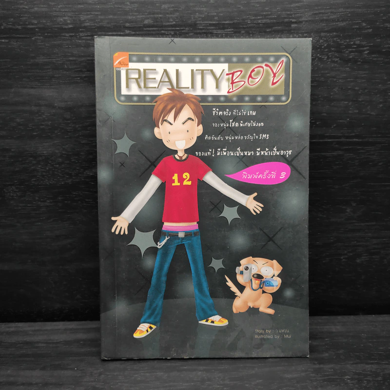 Reality Boy - ว.แหวน รูปที่ 1