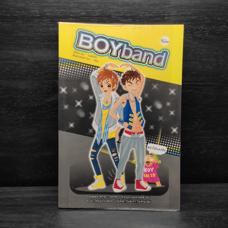 Boyband - ว.แหวน รูปที่ 1
