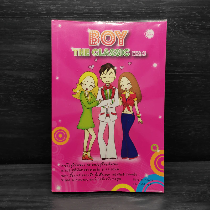 Boy The Classic No.4 - ว.แหวน รูปที่ 1