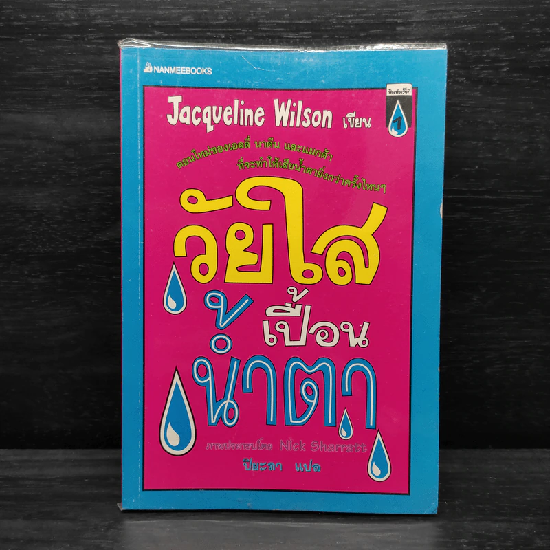 วัยใสเปื้อนน้ำตา - Jacqueline Wilson รูปที่ 1