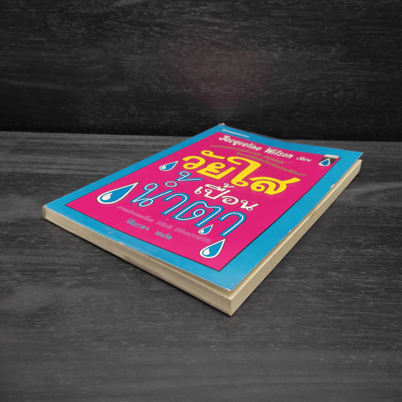 วัยใสเปื้อนน้ำตา - Jacqueline Wilson รูปที่ 4