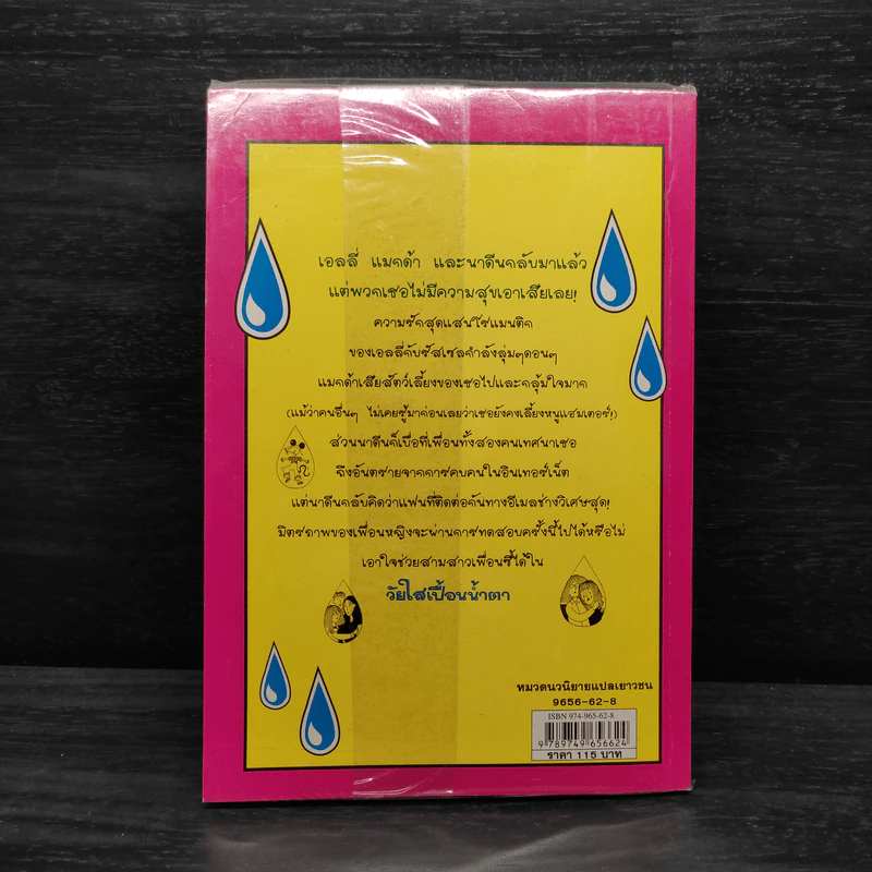 วัยใสเปื้อนน้ำตา - Jacqueline Wilson รูปที่ 2