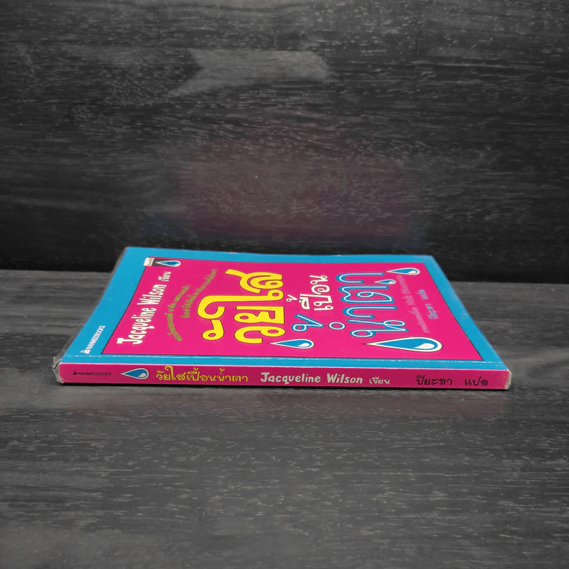 วัยใสเปื้อนน้ำตา - Jacqueline Wilson รูปที่ 3