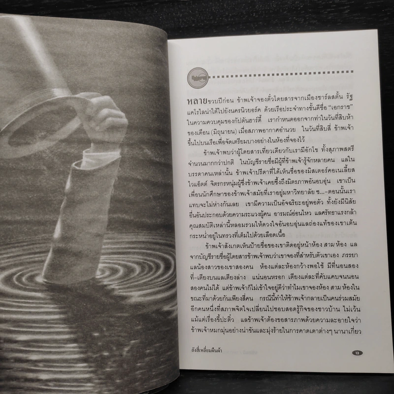 จึงฆ่าด้วยปรานี ระลึกวาระ 150 ปี แห่งมตกาล เอ๊ดก้าร์ แอลแลน โป รูปที่ 6