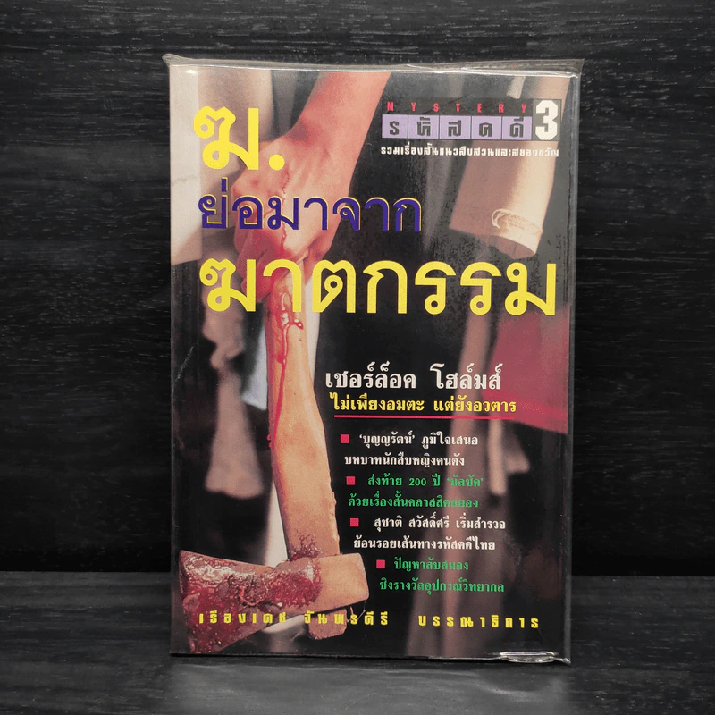 ฆ. ย่อมาจากฆาตกรรม - เชอร์ล็อค โฮล์มส์ รูปที่ 1