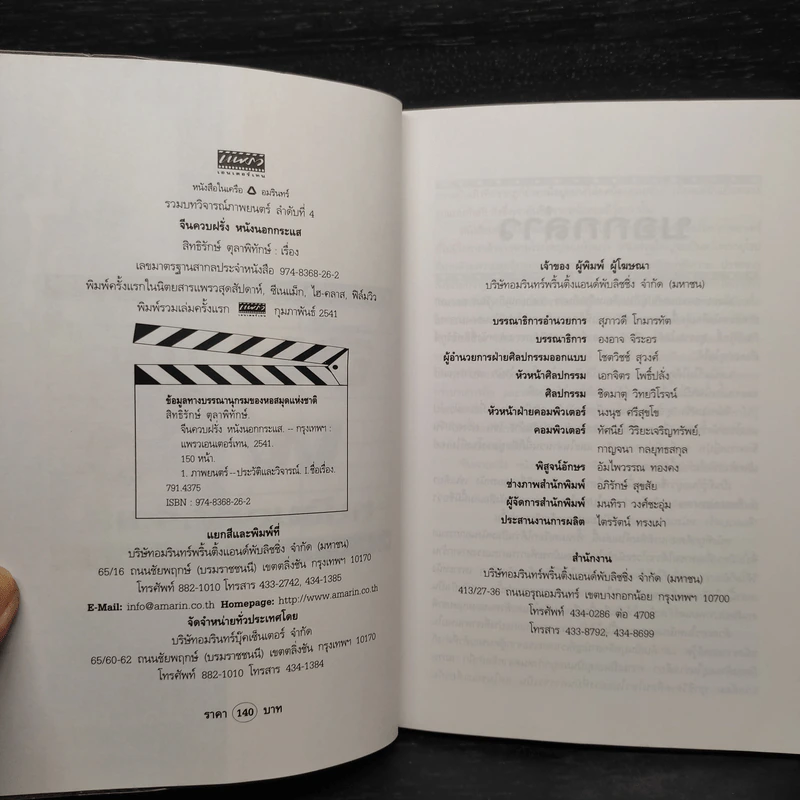 จีนควบฝรั่ง หนังนอกกระแส - สิทธิรักษ์ ตุลาพิทักษ์ รูปที่ 5