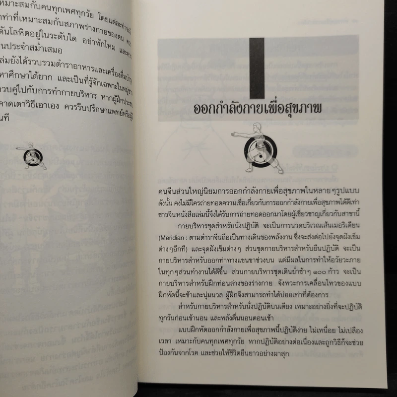ตำราอายุยืนแบบชาวจีน - ดร.ปทัตตา ภริตาธรรม รูปที่ 7