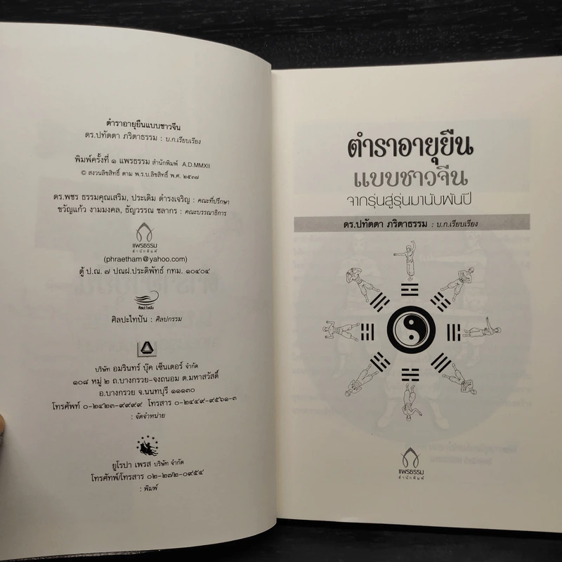 ตำราอายุยืนแบบชาวจีน - ดร.ปทัตตา ภริตาธรรม รูปที่ 5