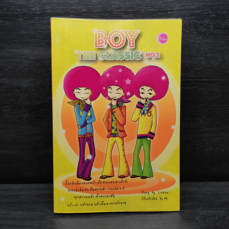 Boy The Classic No.2 - ว.แหวน รูปที่ 1
