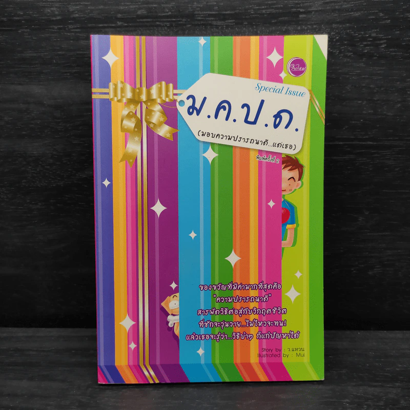 ม.ค.ป.ด.(มอบความปรารถนาดี...แด่เธอ) - ว.แหวน รูปที่ 1