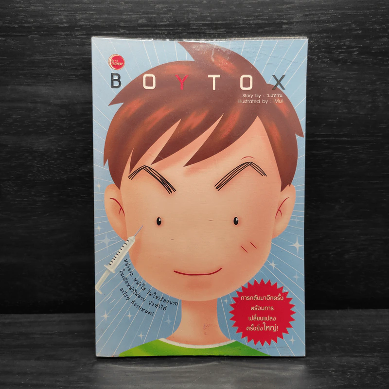 BoyTox - ว.แหวน รูปที่ 1