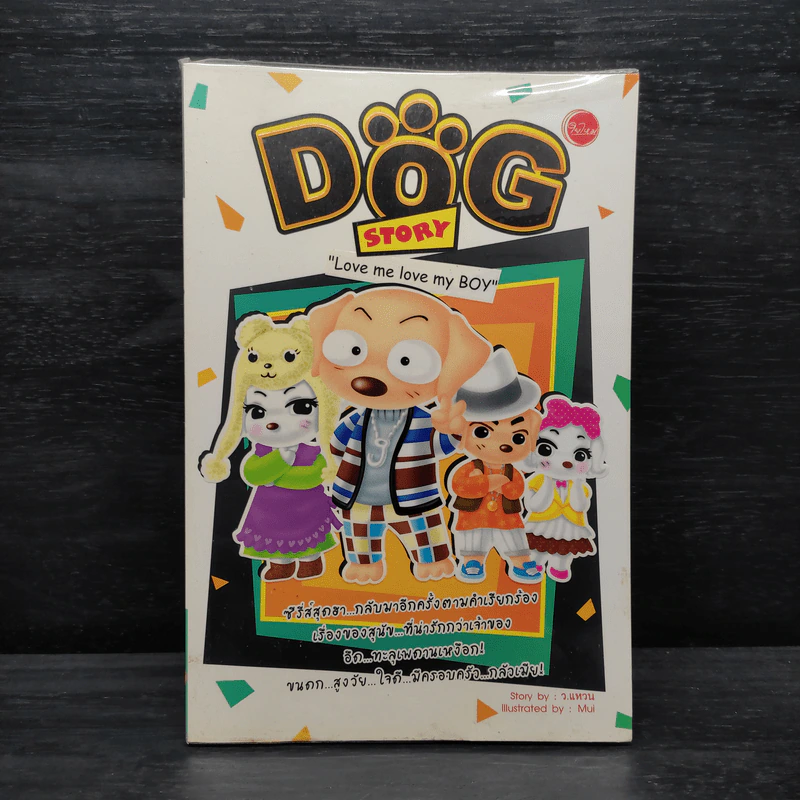 Dog Story - ว.แหวน รูปที่ 1