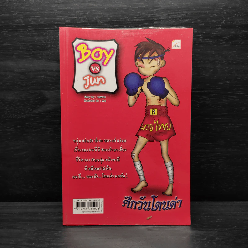Boy VS Jun ศึกวันโดนด่า - ว.แหวน รูปที่ 1