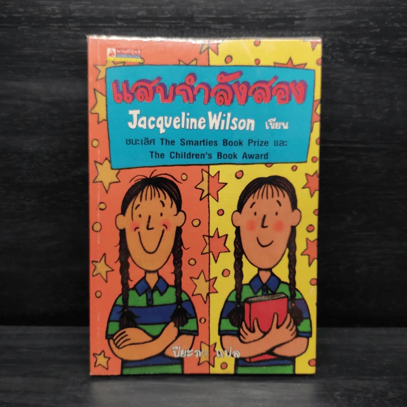 แสบกำลังสอง - Jacqueline Wilson รูปที่ 1