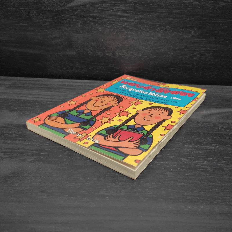 แสบกำลังสอง - Jacqueline Wilson รูปที่ 4