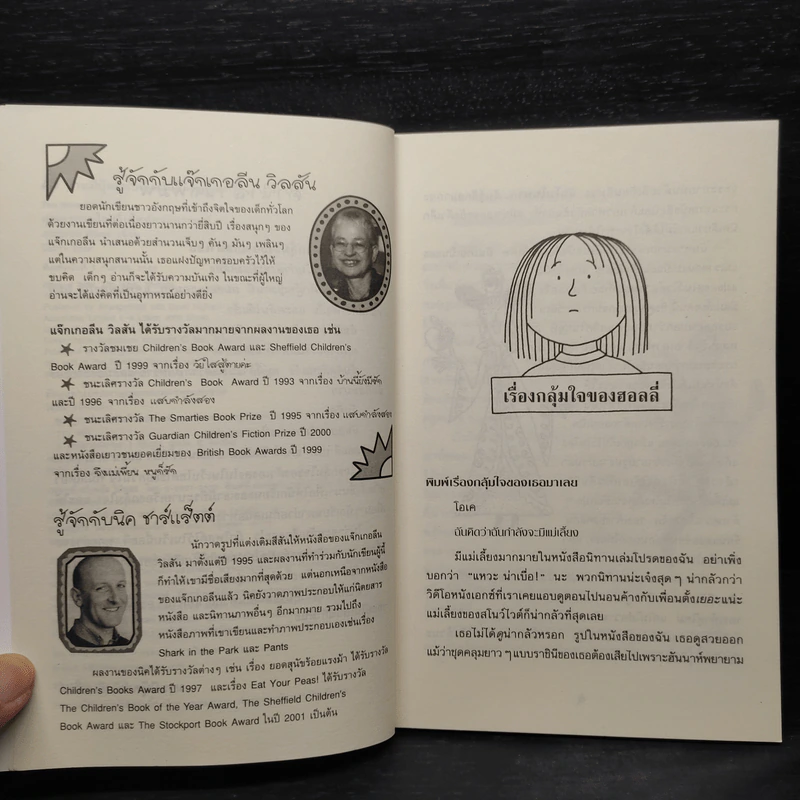 คุณครูกวนใจ เว็บไซต์กวนอารมณ์ - Jacqueline Wilson รูปที่ 6