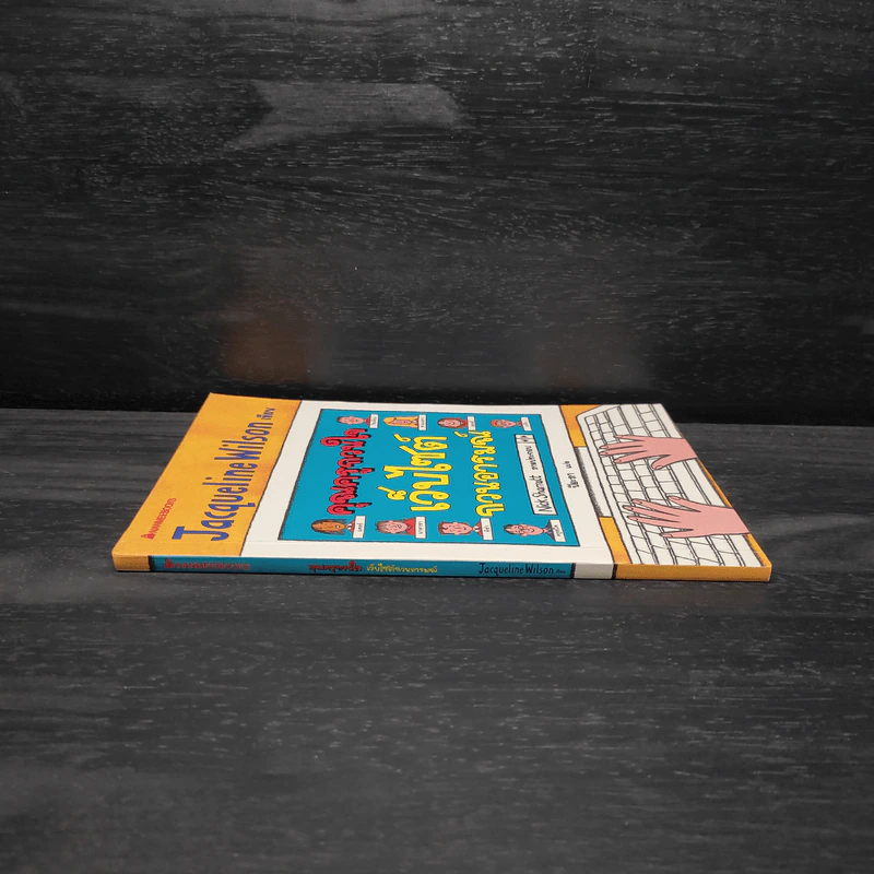 คุณครูกวนใจ เว็บไซต์กวนอารมณ์ - Jacqueline Wilson รูปที่ 3