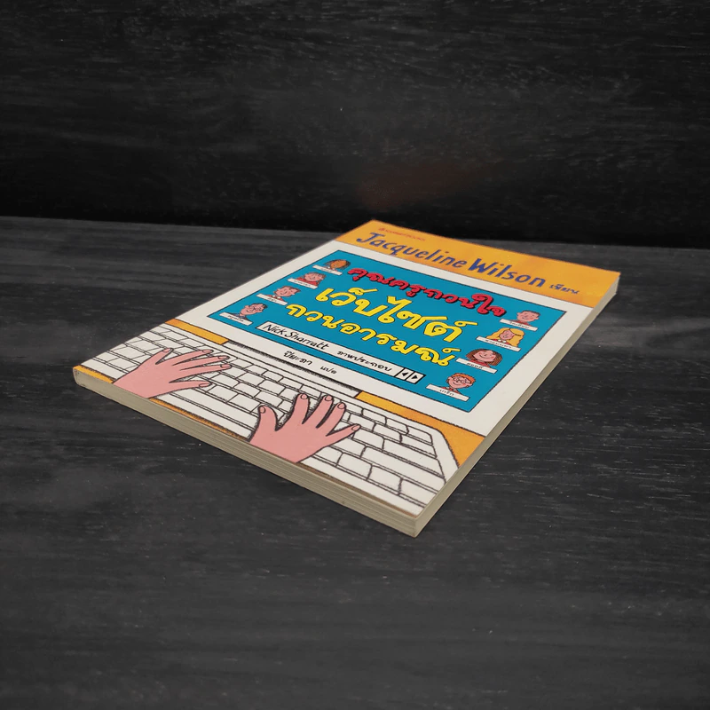คุณครูกวนใจ เว็บไซต์กวนอารมณ์ - Jacqueline Wilson รูปที่ 4
