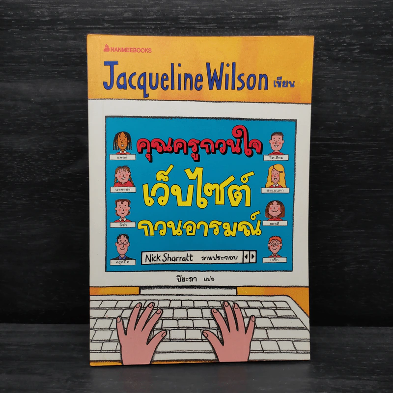คุณครูกวนใจ เว็บไซต์กวนอารมณ์ - Jacqueline Wilson รูปที่ 1