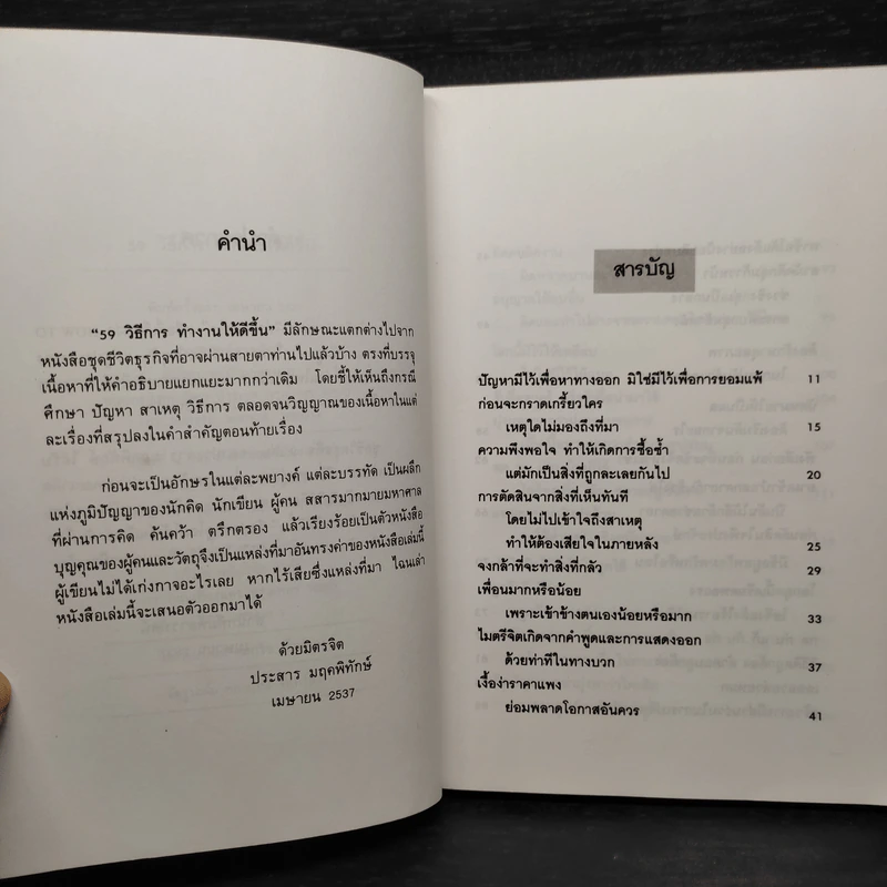 50 วิธีการทำงานให้ดีขึ้น - ประสาร มฤคพิทักษ์ รูปที่ 6