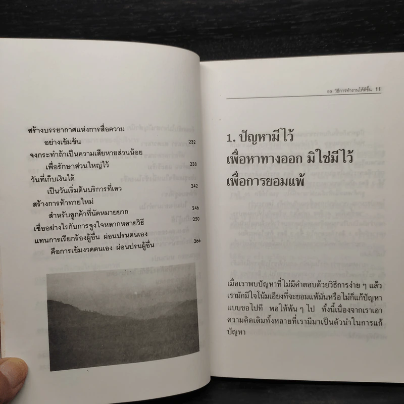 50 วิธีการทำงานให้ดีขึ้น - ประสาร มฤคพิทักษ์ รูปที่ 9