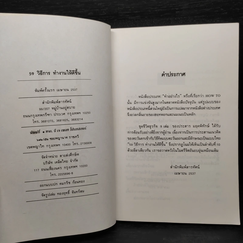 50 วิธีการทำงานให้ดีขึ้น - ประสาร มฤคพิทักษ์ รูปที่ 5