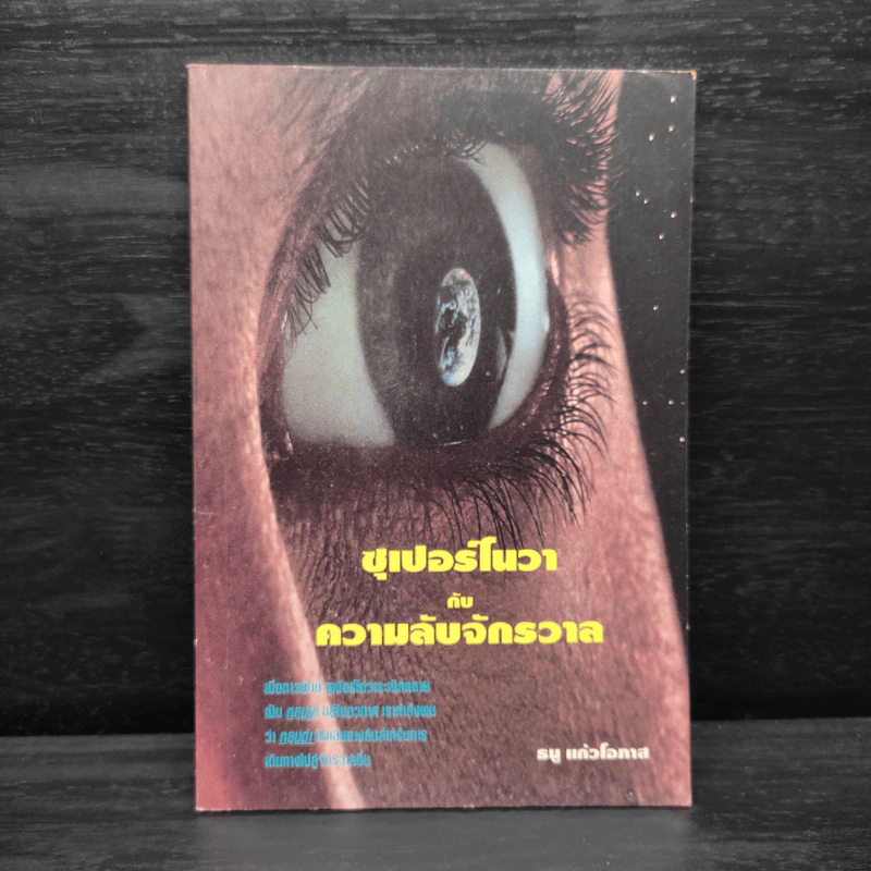 ซุเปอร์โนวากับความลับจักวาล - ธนู แก้วโอภาส รูปที่ 1