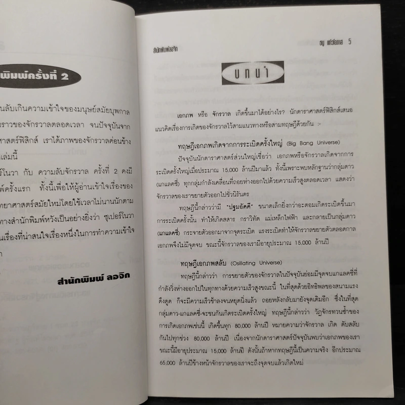 ซุเปอร์โนวากับความลับจักวาล - ธนู แก้วโอภาส รูปที่ 6
