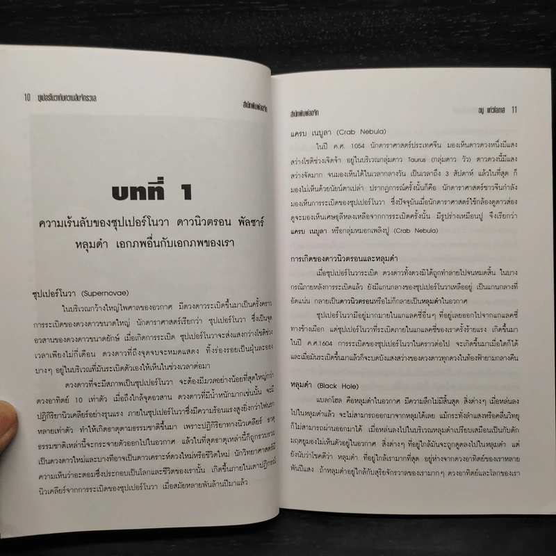ซุเปอร์โนวากับความลับจักวาล - ธนู แก้วโอภาส รูปที่ 7