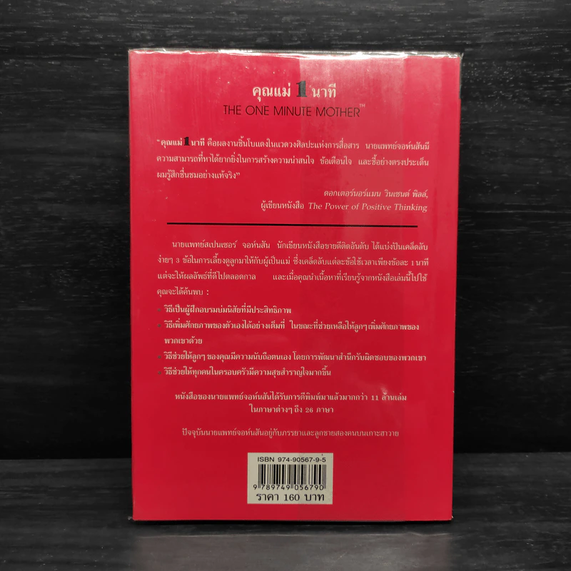 คุณแม่ 1 นาที The One Minute Mother - Spencer Johnson, M.D. รูปที่ 2