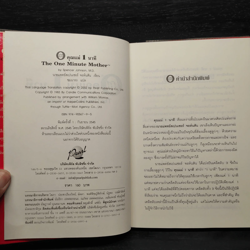 คุณแม่ 1 นาที The One Minute Mother - Spencer Johnson, M.D. รูปที่ 5
