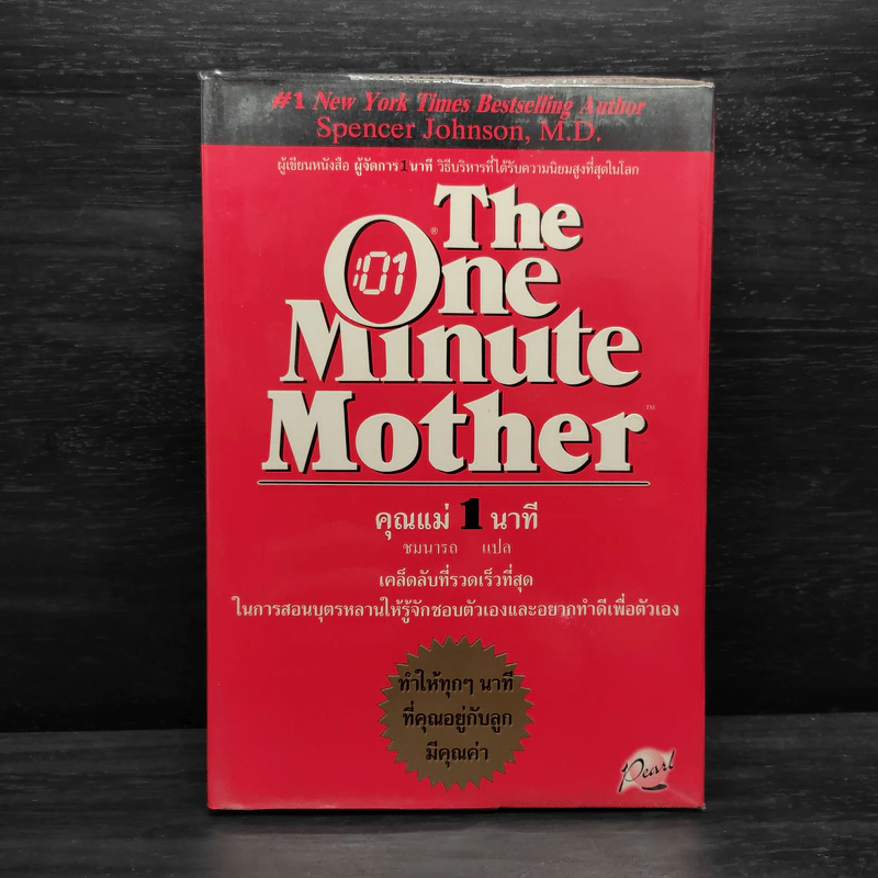คุณแม่ 1 นาที The One Minute Mother - Spencer Johnson, M.D. รูปที่ 1