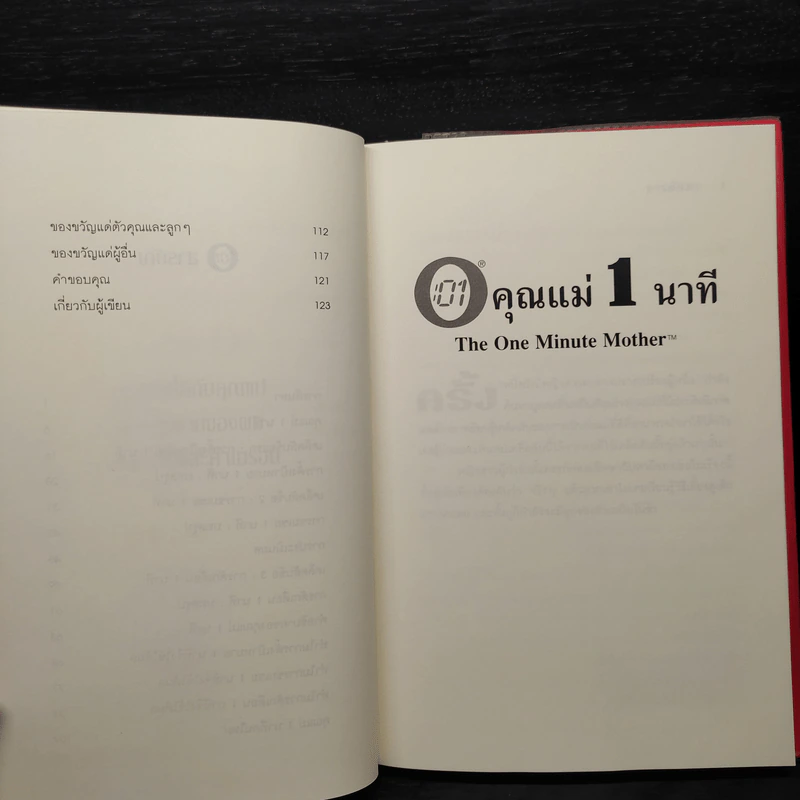 คุณแม่ 1 นาที The One Minute Mother - Spencer Johnson, M.D. รูปที่ 7
