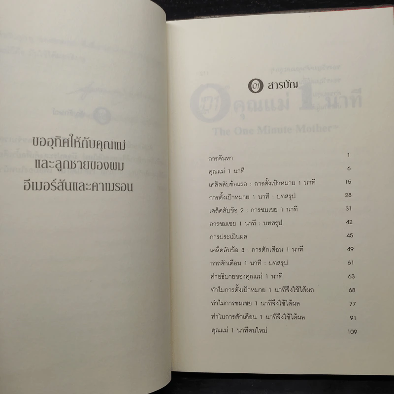 คุณแม่ 1 นาที The One Minute Mother - Spencer Johnson, M.D. รูปที่ 6