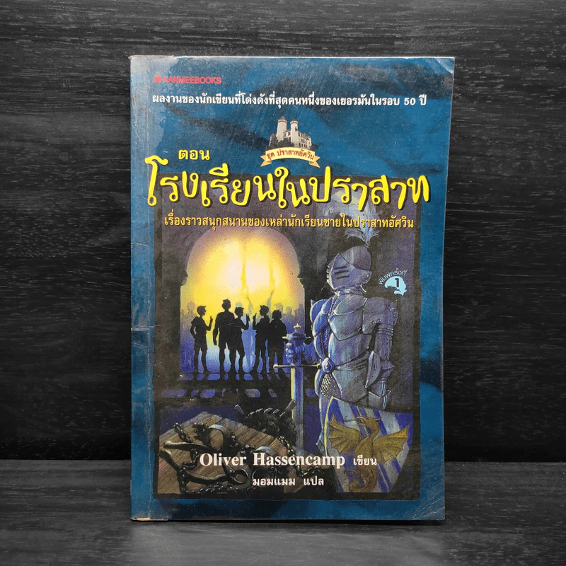ชุด ปราสาทอัศวิน ตอน โรงเรียนในปราสาท - Oliver Hassencamp รูปที่ 1