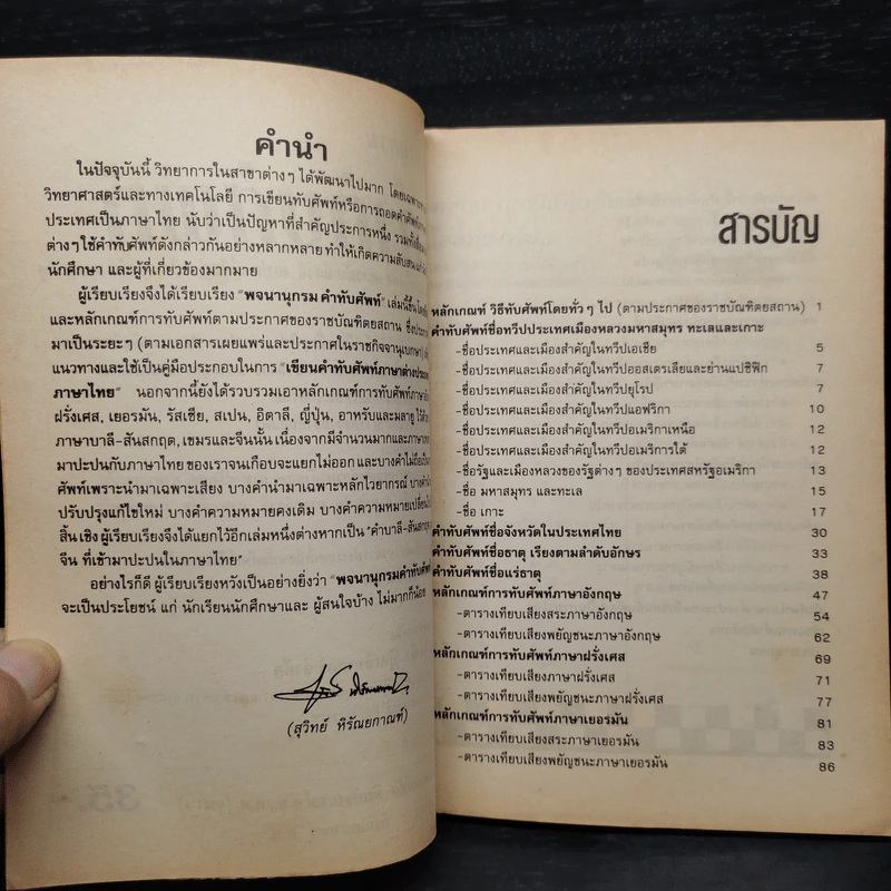 พจนานุกรมคำทับศัพท์ ภาษาอังกฤษ ฝรั่งเศส เยอรมัน อินตาลี สเปน ญี่ปุ่น รัสเซีย อาหรับ และมลายู รูปที่ 5