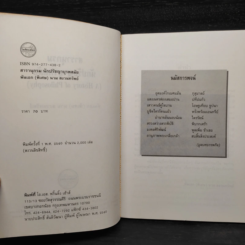 สารานุกรมนักปรัชญาบุรพสมัย - พันเอก(พิเศษ)นวม สงวนทรัพย์ รูปที่ 5