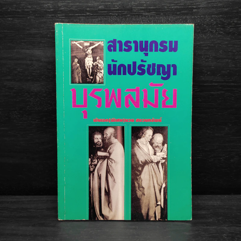 สารานุกรมนักปรัชญาบุรพสมัย - พันเอก(พิเศษ)นวม สงวนทรัพย์ รูปที่ 1