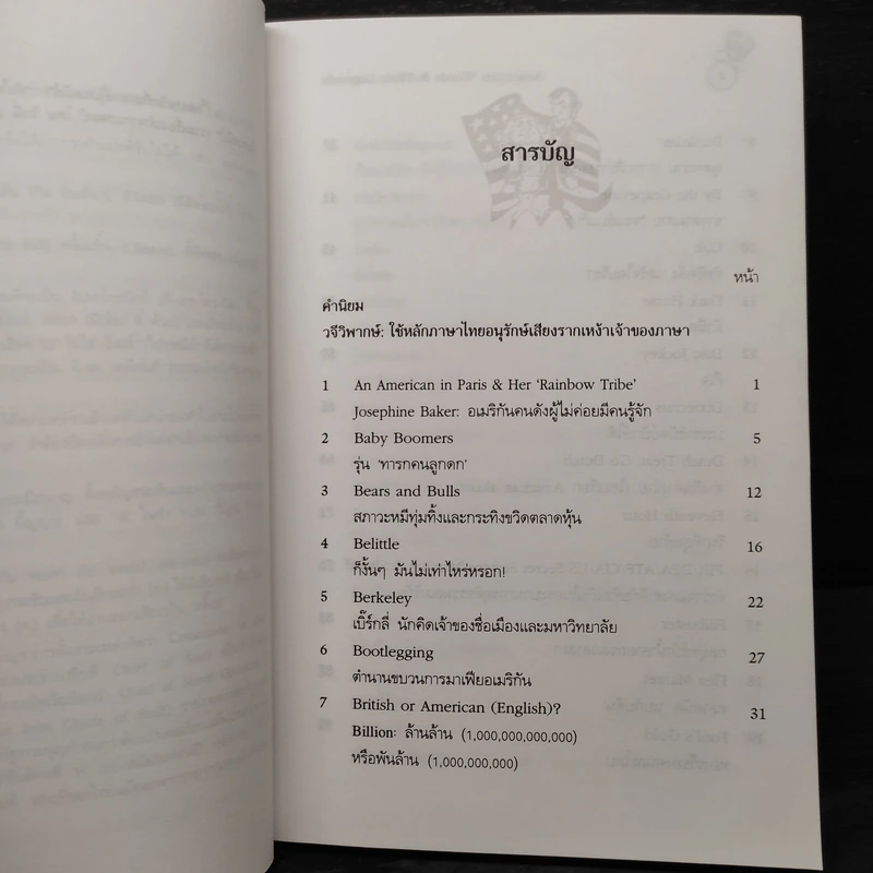 ตำนานคำอเมริกัน - จำนงค์ วัฒนเกส รูปที่ 6