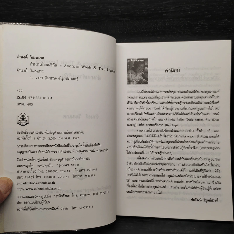 ตำนานคำอเมริกัน - จำนงค์ วัฒนเกส รูปที่ 5