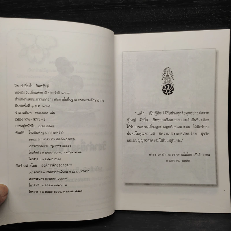 วิชาค่ายิ่งล้ำ สินทรัพย์ หนังสือวันเด็กแห่งชาติ ปี 2547 รูปที่ 5