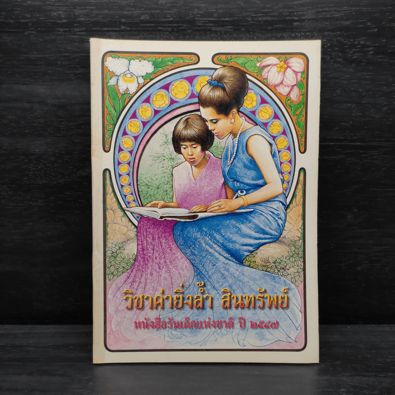 วิชาค่ายิ่งล้ำ สินทรัพย์ หนังสือวันเด็กแห่งชาติ ปี 2547 รูปที่ 1