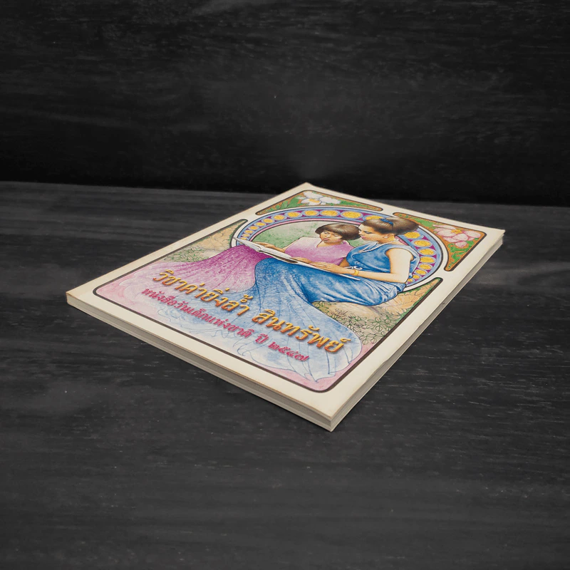 วิชาค่ายิ่งล้ำ สินทรัพย์ หนังสือวันเด็กแห่งชาติ ปี 2547 รูปที่ 4