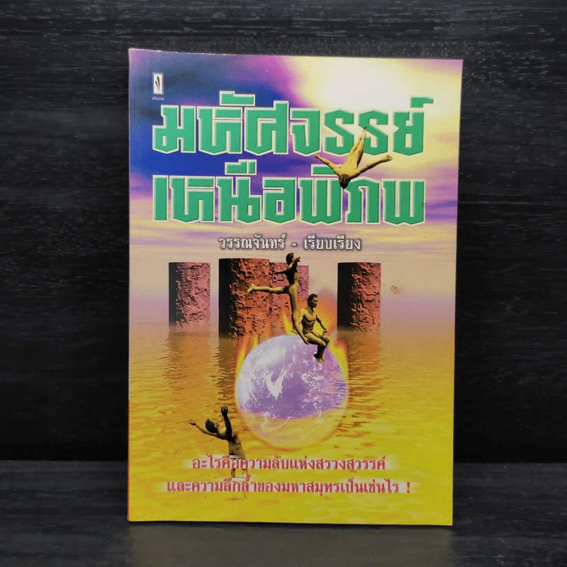 มหัศจรรย์เหนือพิภพ - วรรณจันทร์ รูปที่ 1