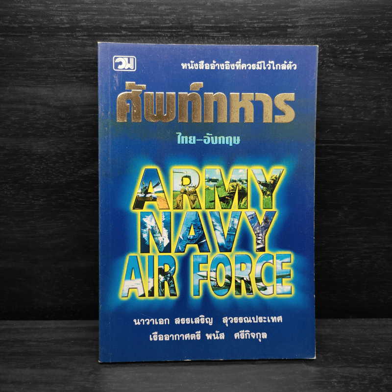 ศัพท์ทหารไทย-อังกฤษ Army Navy Air Force - นาวาเอก สรรเสริญ สุวรรณประเทศ, เรืออากาศตรี พนัส ศรีกิจกุล รูปที่ 1