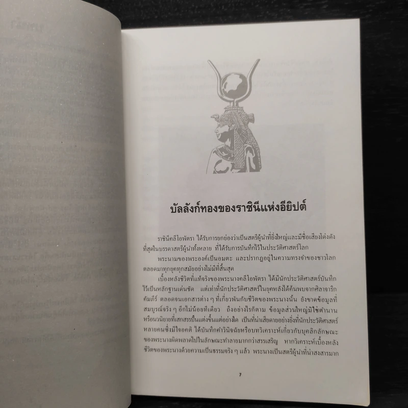 คลีโอพัตรา นางพญาไอยคุปต์ - บรรยง บุญฤทธิ์ รูปที่ 6