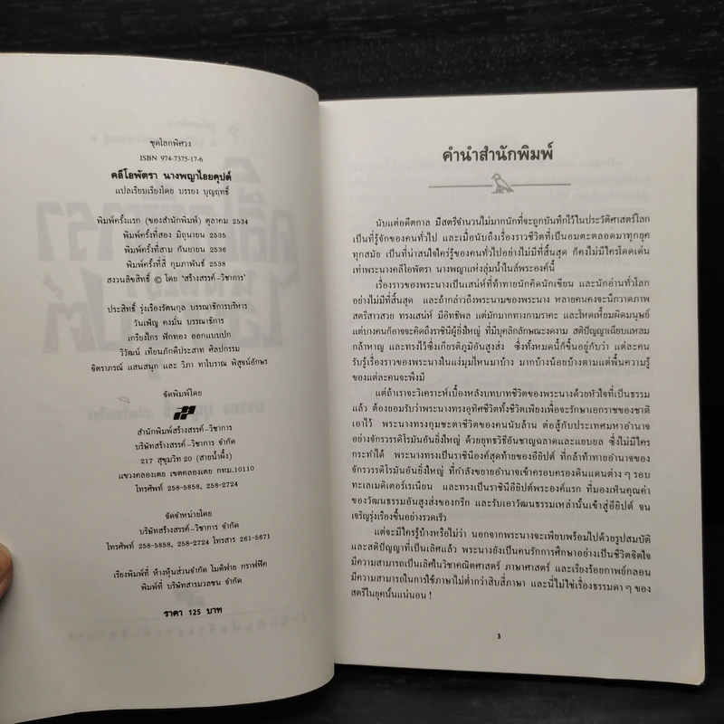 คลีโอพัตรา นางพญาไอยคุปต์ - บรรยง บุญฤทธิ์ รูปที่ 5