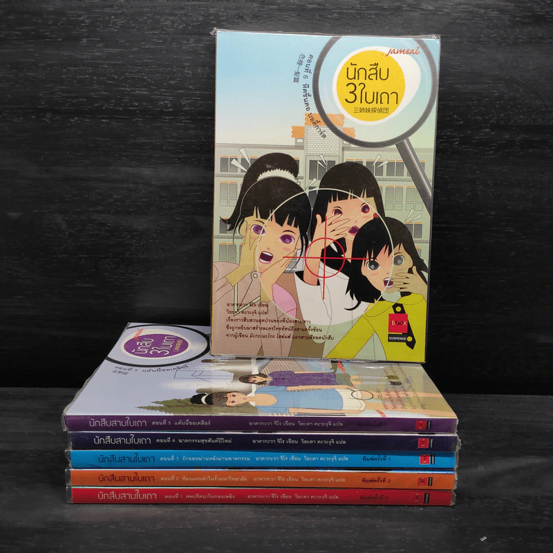 นักสืบ 3 ใบเถา เล่ม 1-6 - อาคากะวา จิโร รูปที่ 1