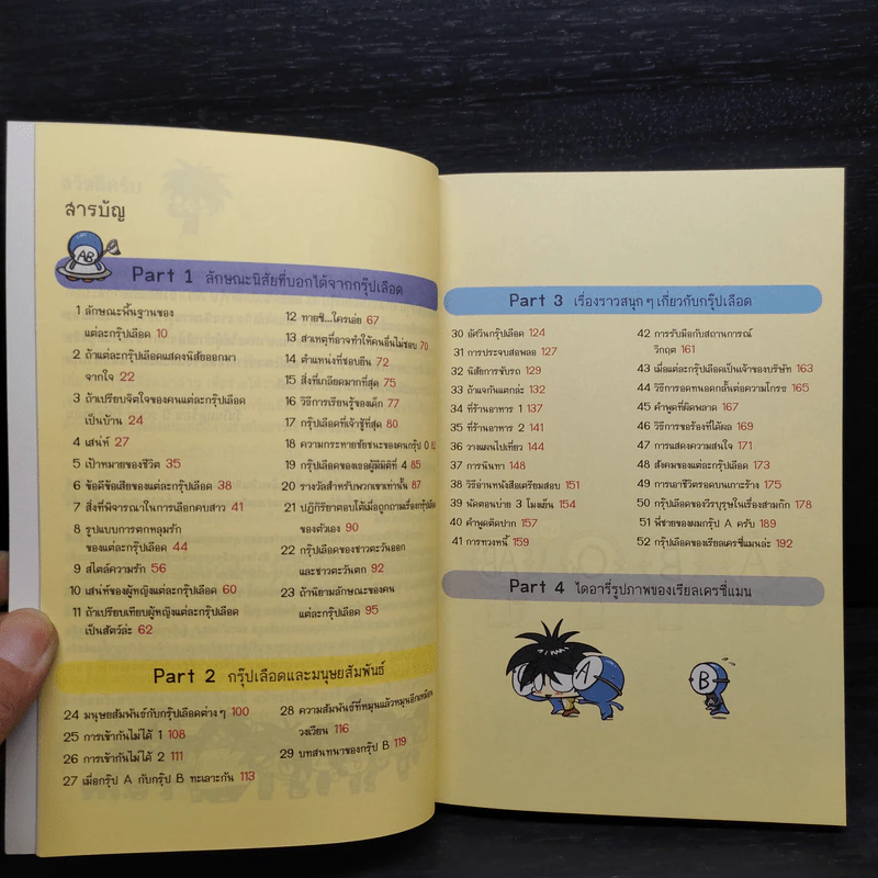 กรุ๊ปเลือดบอกนิสัย ฮาได้ใจ ฉบับการ์ตูน เล่ม 1-2 รูปที่ 6